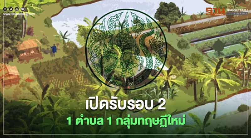 ข่าวดี "1 ตำบล 1 กลุ่มเกษตรทฤษฎีใหม่" เปิดรับรอบ 2 ข่าวดี "1 ตำบล 1 กลุ่มเกษตรทฤษฎีใหม่" เปิดรับรอบ 2