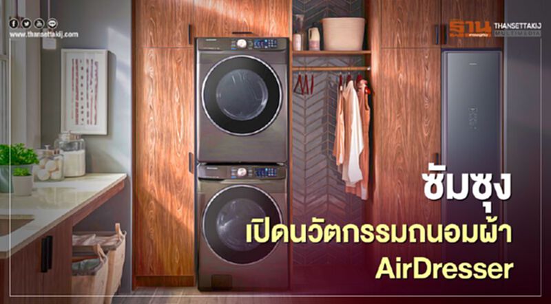 ซัมซุง เปิดนวัตกรรมถนอมผ้า AirDresser ซัมซุง เปิดนวัตกรรมถนอมผ้า AirDresser