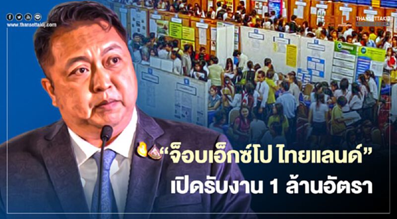 “สุชาติ”ตีปี๊บ“จ็อบเอ็กซ์โป ไทยแลนด์”เปิดรับงาน 1 ล้านอัตรา “สุชาติ”ตีปี๊บ“จ็อบเอ็กซ์โป ไทยแลนด์”เปิดรับงาน 1 ล้านอัตรา