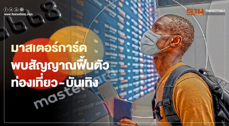 มาสเตอร์การ์ด พบสัญญาณฟื้นตัวท่องเที่ยว - บันเทิง