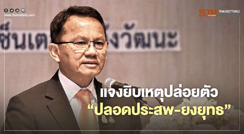 “สมศักดิ์"แจงยิบเหตุปล่อยตัว"ปลอดประสพ-ยงยุทธ" “สมศักดิ์"แจงยิบเหตุปล่อยตัว"ปลอดประสพ-ยงยุทธ"