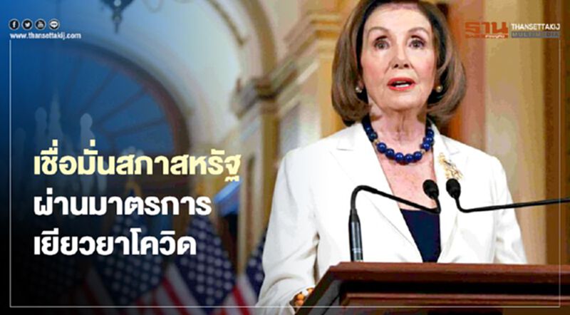 "เพโลซี" ยังเชื่อมั่นสภาสหรัฐ ผ่านมาตรการเยียวยาโควิด-19 "เพโลซี" ยังเชื่อมั่นสภาสหรัฐ ผ่านมาตรการเยียวยาโควิด-19