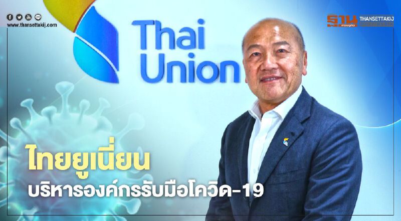 ไทยยูเนี่ยน บริหารองค์กรรับมือโควิด-19