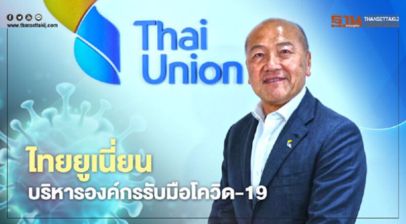 ไทยยูเนี่ยน บริหารองค์กรรับมือโควิด-19 ไทยยูเนี่ยน บริหารองค์กรรับมือโควิด-19