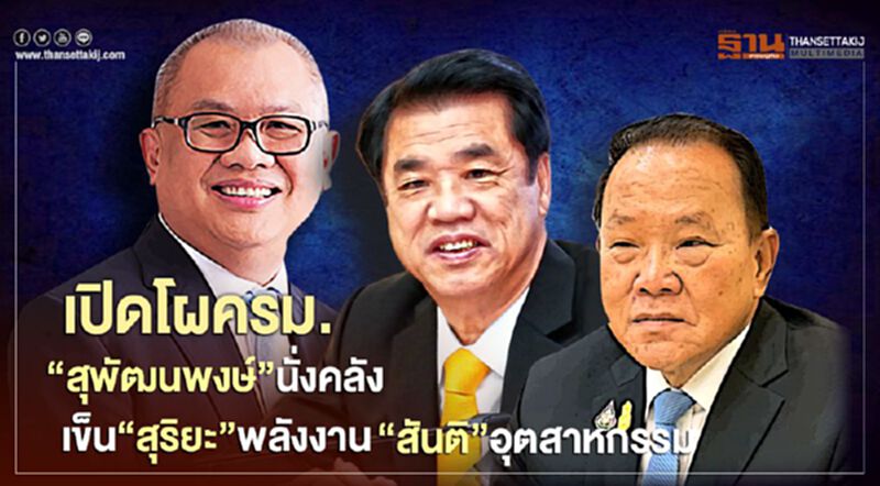 เปิดโผครม.“สุพัฒนพงษ์”นั่งคลัง เข็น“สุริยะ”พลังงาน “สันติ”คุมอุตสาหกรรม เปิดโผครม.“สุพัฒนพงษ์”นั่งคลัง เข็น“สุริยะ”พลังงาน “สันติ”คุมอุตสาหกรรม