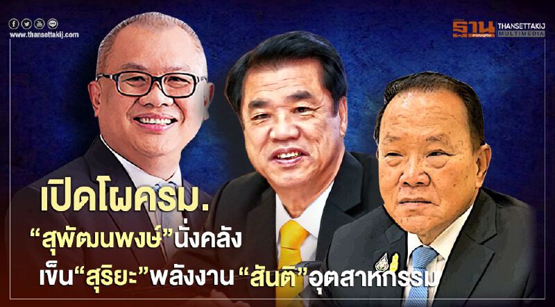 เปิดโผครม.“สุพัฒนพงษ์”นั่งคลัง เข็น“สุริยะ”พลังงาน “สันติ”คุมอุตสาหกรรม  