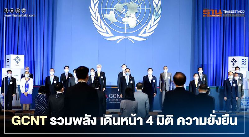 GCNT รวมพลัง เดินหน้า 4 มิติ ความยั่งยืน