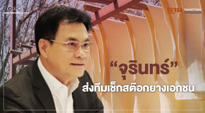 “จุรินทร์” ส่งทีมเช็กสต๊อกยางเอกชน