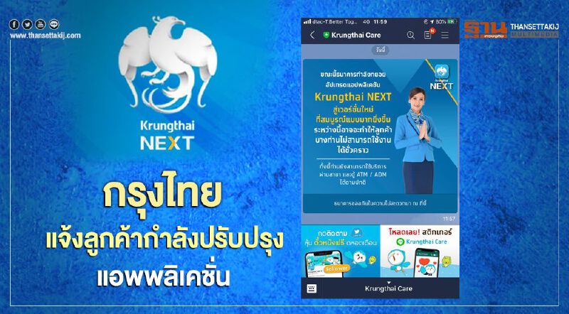 กรุงไทย แจ้งลูกค้ากำลังปรับปรุง แอพพลิเคชั่น กรุงไทย แจ้งลูกค้ากำลังปรับปรุง แอพพลิเคชั่น