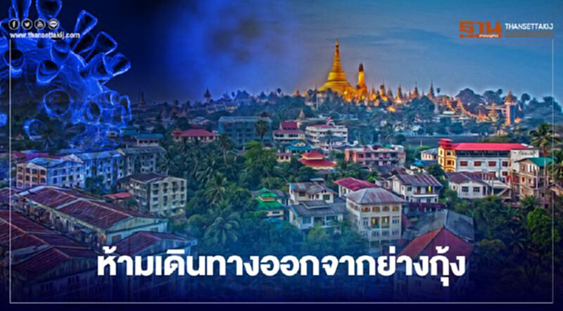 "เมียนมา"ห้ามเดินทางออกจากเมืองย่างกุ้ง คุมโควิด "เมียนมา"ห้ามเดินทางออกจากเมืองย่างกุ้ง คุมโควิด