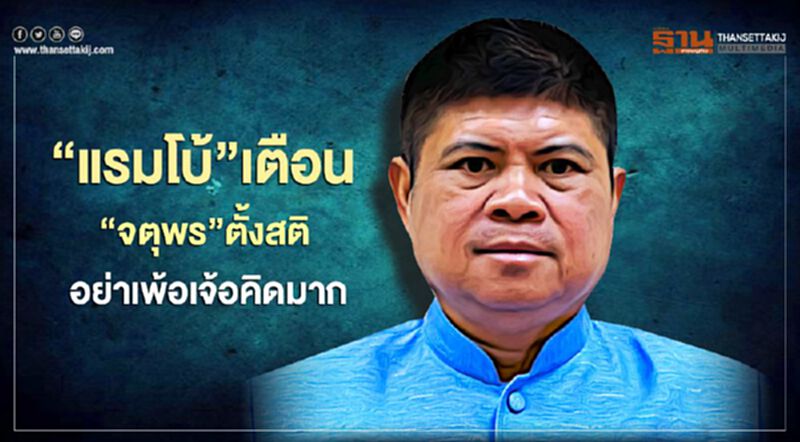 "แรมโบ้"เตือน“จตุพร”ตั้งสติอย่าเพ้อเจ้อคิดมาก "แรมโบ้"เตือน“จตุพร”ตั้งสติอย่าเพ้อเจ้อคิดมาก
