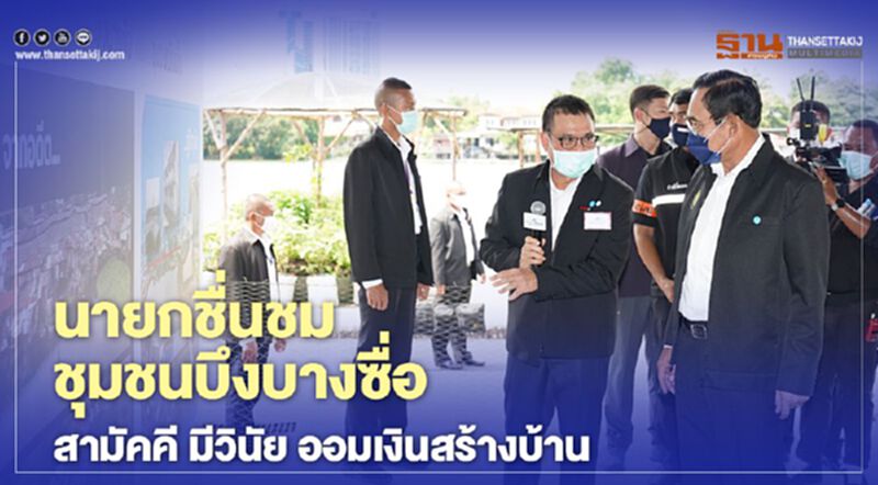 นายกชื่นชม ชุมชนบึงบางซื่อ สามัคคี มีวินัย ออมเงินสร้างบ้าน นายกชื่นชม ชุมชนบึงบางซื่อ สามัคคี มีวินัย ออมเงินสร้างบ้าน