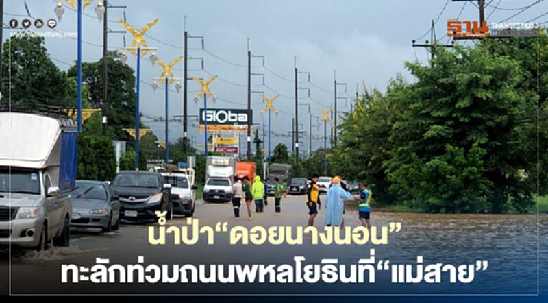 น้ำป่า"ดอยนางนอน"ทะลักท่วมถนนพหลโยธินที่"แม่สาย" น้ำป่า"ดอยนางนอน"ทะลักท่วมถนนพหลโยธินที่"แม่สาย"