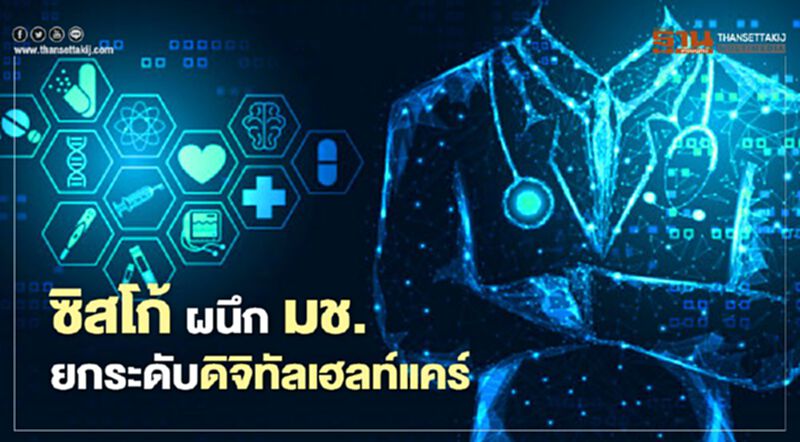 ซิสโก้ ผนึก มช. ยกระดับดิจิทัลเฮลท์แคร์ ซิสโก้ ผนึก มช. ยกระดับดิจิทัลเฮลท์แคร์