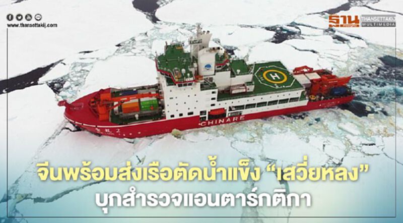 จีนพร้อมส่งเรือตัดน้ำแข็ง “เสวี่ยหลง 2” บุกสำรวจแอนตาร์กติกาครั้งใหม่ จีนพร้อมส่งเรือตัดน้ำแข็ง “เสวี่ยหลง 2” บุกสำรวจแอนตาร์กติกาครั้งใหม่