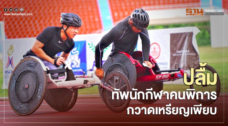  ปลื้ม ทัพนักกีฬาคนพิการกวาดเหรียญเพียบ