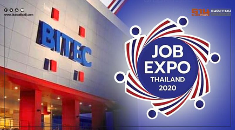 อัพเดทล่าสุด “JOB EXPO THAILAND 2020” รับสมัครงาน 1 ล้านตำแหน่ง มีอะไรบ้าง อัพเดทล่าสุด “JOB EXPO THAILAND 2020” รับสมัครงาน 1 ล้านตำแหน่ง มีอะไรบ้าง