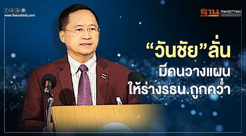 “วันชัย”ลั่น มีคนวางแผนให้ร่างรธน.ถูกคว่ำ “วันชัย”ลั่น มีคนวางแผนให้ร่างรธน.ถูกคว่ำ