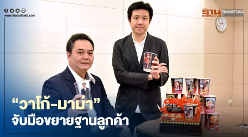 “วาโก้-มาม่า” จับมือขยายฐานลูกค้า “วาโก้-มาม่า” จับมือขยายฐานลูกค้า