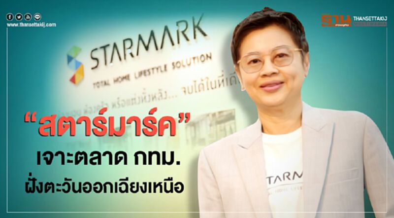 “สตาร์มาร์ค” เจาะตลาด กทม. ฝั่งตะวันออกเฉียงเหนือ “สตาร์มาร์ค” เจาะตลาด กทม. ฝั่งตะวันออกเฉียงเหนือ