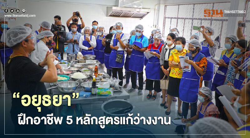 "อยุธยา"ฝึกอาชีพ5หลักสูตรแก้ว่างงาน