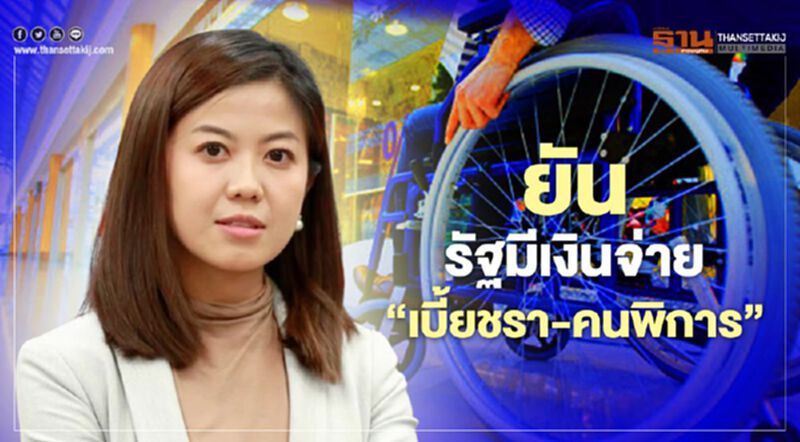 หยุดวาทกรรม"รัฐถังแตก" พปชร.ยันรัฐมีเงินจ่าย“เบี้ยชรา-คนพิการ” หยุดวาทกรรม"รัฐถังแตก" พปชร.ยันรัฐมีเงินจ่าย“เบี้ยชรา-คนพิการ”