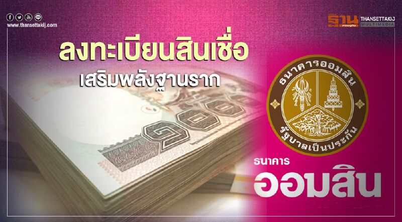 แค่มีบัญชีธนาคารออมสิน กู้ 50,000 บาท "สินเชื่อเสริมพลังฐานราก" ไม่จำเป็นต้องมีคนค้ำ