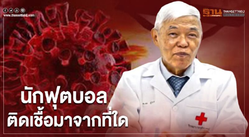 "หมอยง" ไขประเด็นคำถาม นักฟุตบอลติดเชื้อมาจากที่ใด "หมอยง" ไขประเด็นคำถาม นักฟุตบอลติดเชื้อมาจากที่ใด