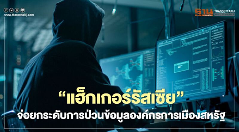 ‘แฮ็กเกอร์รัสเซีย’ จ่อยกระดับการป่วนข้อมูลองค์กรการเมืองสหรัฐ ‘แฮ็กเกอร์รัสเซีย’ จ่อยกระดับการป่วนข้อมูลองค์กรการเมืองสหรัฐ