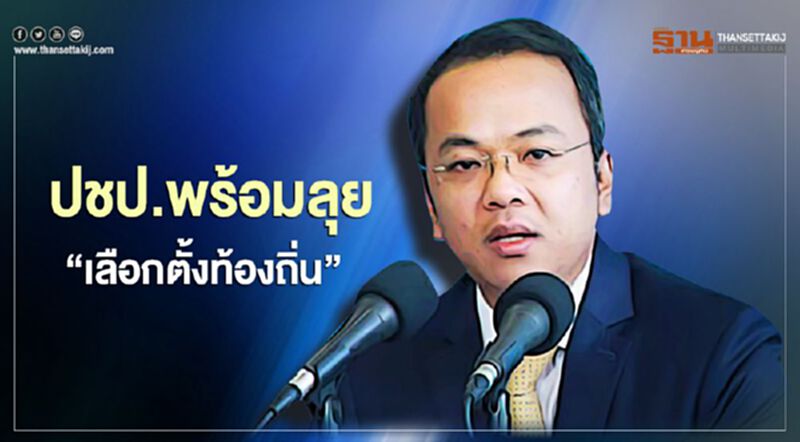 ปชป.เร่งคัดตัวผู้สมัคร ลุยเลือกตั้งท้องถิ่น ปชป.เร่งคัดตัวผู้สมัคร ลุยเลือกตั้งท้องถิ่น