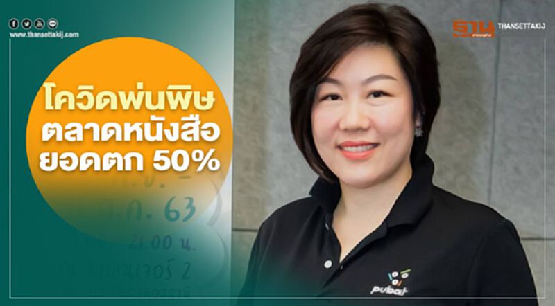 โควิดพ่นพิษ ตลาดหนังสือ ยอดตก 50% โควิดพ่นพิษ ตลาดหนังสือ ยอดตก 50%