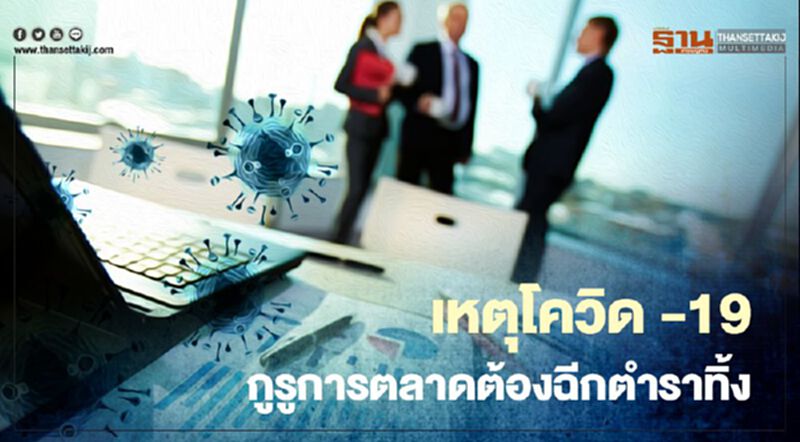 เหตุโควิด -19 กูรูการตลาดต้องฉีกตำราทิ้ง เหตุโควิด -19 กูรูการตลาดต้องฉีกตำราทิ้ง