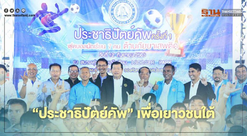 “นิพนธ์”เปิด“ประชาธิปัตย์คัพ" ฟุตบอลเพื่อเยาวชนชายแดนใต้ “นิพนธ์”เปิด“ประชาธิปัตย์คัพ" ฟุตบอลเพื่อเยาวชนชายแดนใต้
