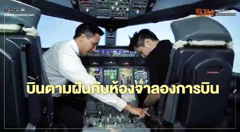 การบินไทย เปิดขายแพ็คเกจขับเครื่องบินในซีมูเลเตอร์เพิ่มรายได้    