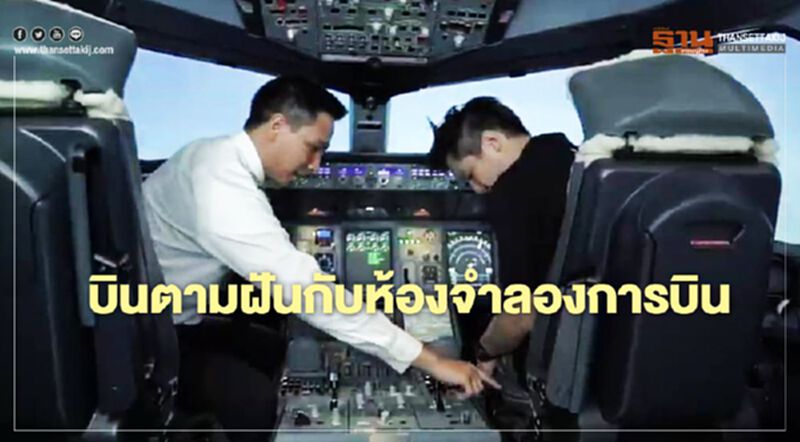 การบินไทย เปิดขายแพ็คเกจขับเครื่องบินในซีมูเลเตอร์เพิ่มรายได้ การบินไทย เปิดขายแพ็คเกจขับเครื่องบินในซีมูเลเตอร์เพิ่มรายได้
