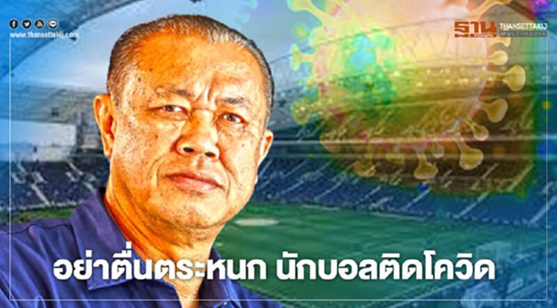 นักฟุตบอล ไทยลีก ติดโควิด ตื่นตัวได้แต่อย่าตื่นตระหนก นักฟุตบอล ไทยลีก ติดโควิด ตื่นตัวได้แต่อย่าตื่นตระหนก