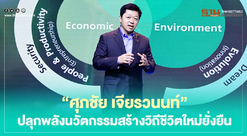 “ศุภชัย เจียรวนนท์” ปลุกพลังนวัตกรรมสร้างวิถีชีวิตใหม่ยั่งยืน “ศุภชัย เจียรวนนท์” ปลุกพลังนวัตกรรมสร้างวิถีชีวิตใหม่ยั่งยืน