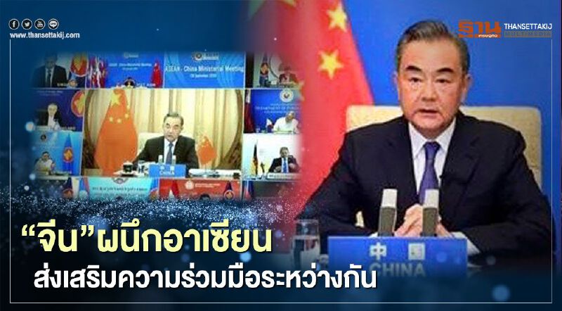 “จีน”ผนึกอาเซียนส่งเสริมความร่วมมือระหว่างกัน
