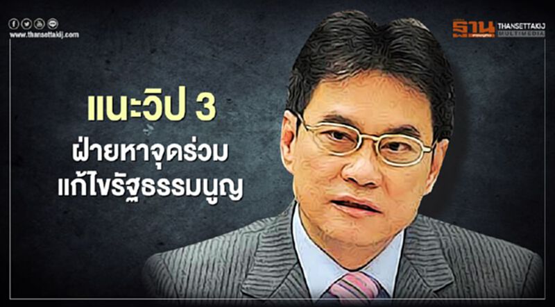 "จุรินทร์" แนะ วิป 3 ฝ่ายหาจุดร่วมแก้ไขรัฐธรรมนูญ "จุรินทร์" แนะ วิป 3 ฝ่ายหาจุดร่วมแก้ไขรัฐธรรมนูญ