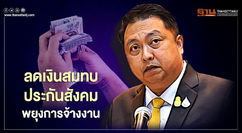 ลดเงินสมทบประกันสังคมม.33 และ ม.39 พยุงการจ้างงาน ลดเงินสมทบประกันสังคมม.33 และ ม.39 พยุงการจ้างงาน