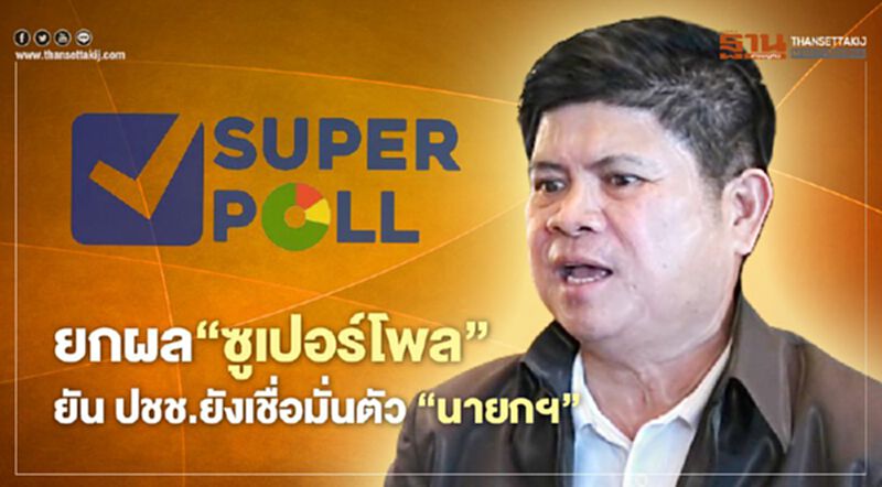 "แรมโบ้" ยกผลสำรวจ “ซูเปอร์โพล” ย้ำ ปชช.ยังเชื่อมั่นตัว “นายกรัฐมนตรี” "แรมโบ้" ยกผลสำรวจ “ซูเปอร์โพล” ย้ำ ปชช.ยังเชื่อมั่นตัว “นายกรัฐมนตรี”