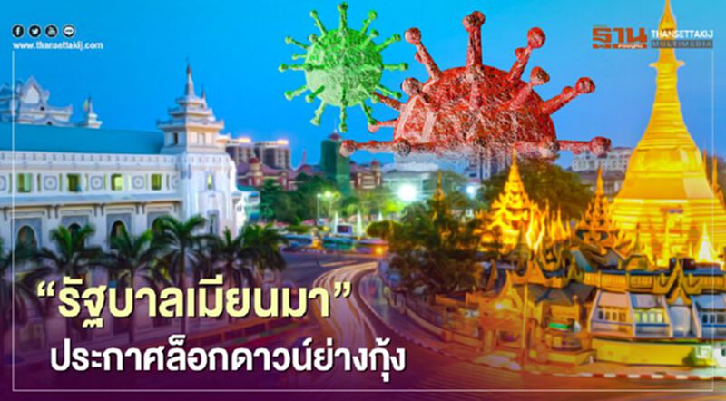 "ออง ซาน ซูจี" สั่งล็อกดาวน์ย่างกุ้ง หลังโควิดระบาดหนัก "ออง ซาน ซูจี" สั่งล็อกดาวน์ย่างกุ้ง หลังโควิดระบาดหนัก