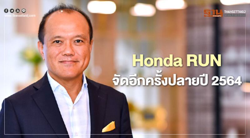 Honda RUN We Share Wheelchair เล็งจัดอีกครั้งปลายปีหน้า Honda RUN We Share Wheelchair เล็งจัดอีกครั้งปลายปีหน้า