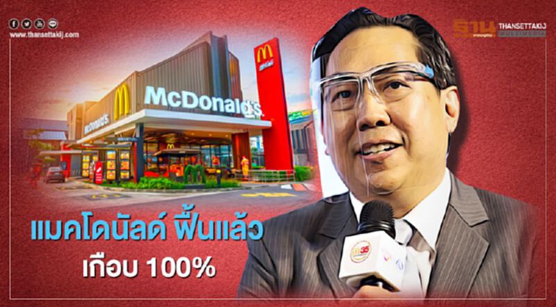 แมคโดนัลด์ ฟื้นแล้ว เกือบ 100% แมคโดนัลด์ ฟื้นแล้ว เกือบ 100%