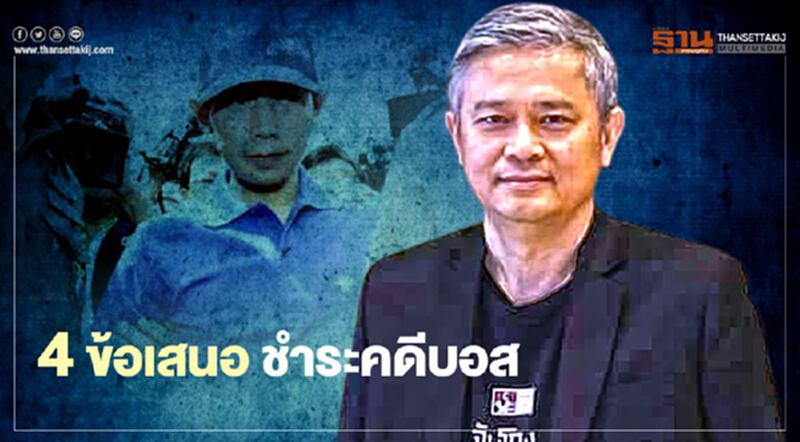 เปิด 4 ข้อเสนอชำระคดีบอส เปิด 4 ข้อเสนอชำระคดีบอส