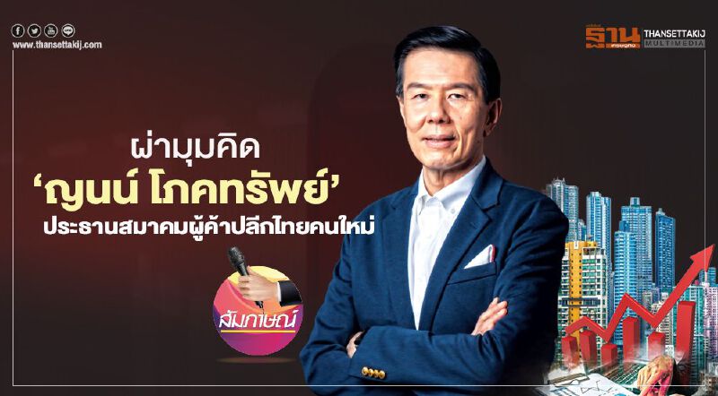 ผ่ามุมคิด  ‘ญนน์ โภคทรัพย์’  ประธานสมาคมผู้ค้าปลีกไทยคนใหม่ 