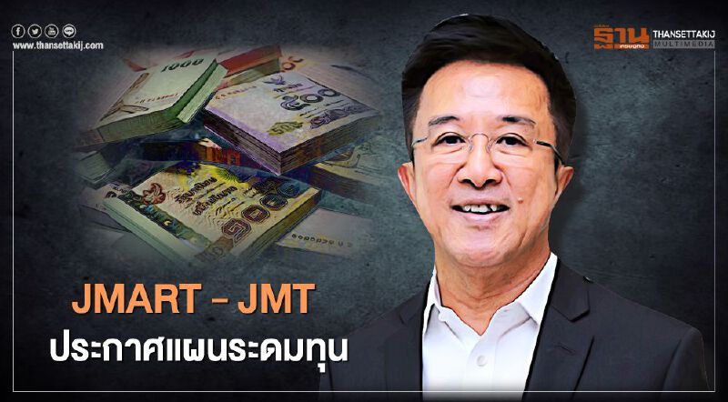 JMART - JMT ประกาศแผนระดมทุน