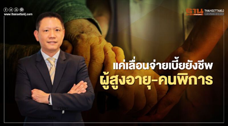 แค่เลื่อนจ่ายเบี้ยยังชีพผู้สูงอายุ-คนพิการ แค่เลื่อนจ่ายเบี้ยยังชีพผู้สูงอายุ-คนพิการ