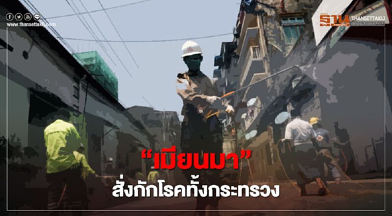 "เมียนมา" สั่งกักกันโรคทั้งกระทรวง หลังพบเจ้าหน้าที่ติดโควิด "เมียนมา" สั่งกักกันโรคทั้งกระทรวง หลังพบเจ้าหน้าที่ติดโควิด