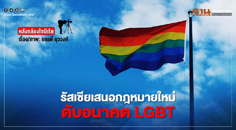 รัสเซียเสนอกฎหมายใหม่ ดับอนาคต LGBT รัสเซียเสนอกฎหมายใหม่ ดับอนาคต LGBT